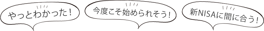 新NISAを早く スムーズに始められる!
